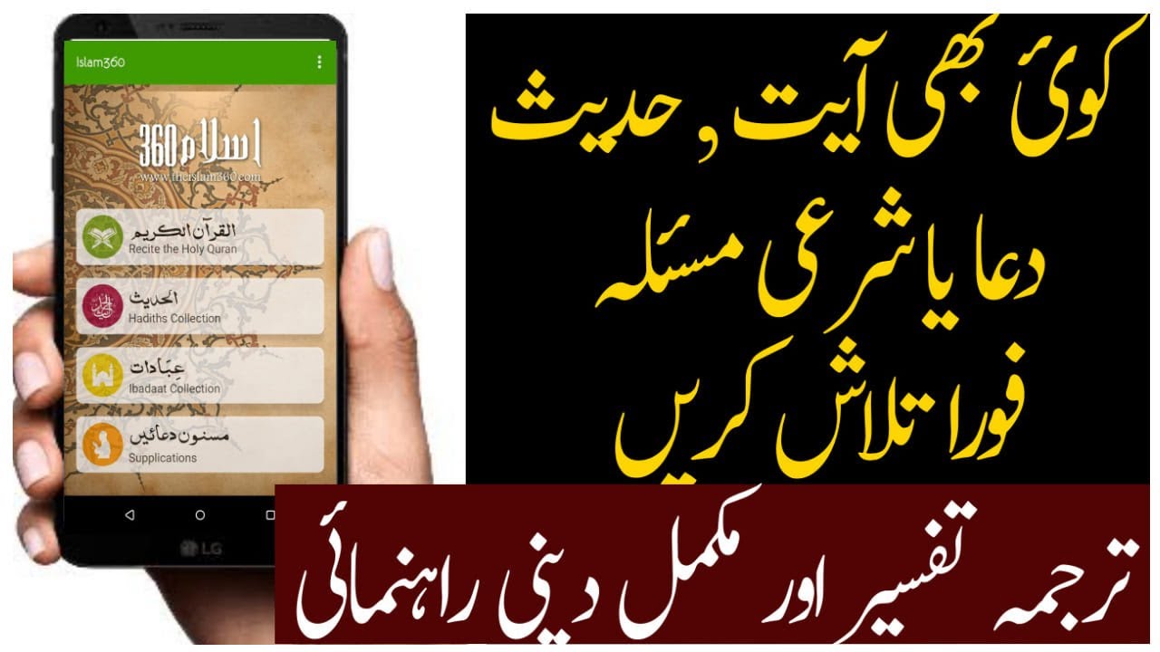 how to use mobile Islam 360 Quran Hadees app اسلام 360 کو کیسے استعمال کریں