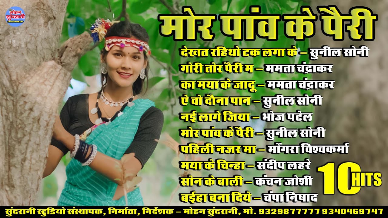 मोर पांव के पैरी || Mor Panv Ke Pari || Super Hits Gana || Audio Jukebox || CG Song 2025