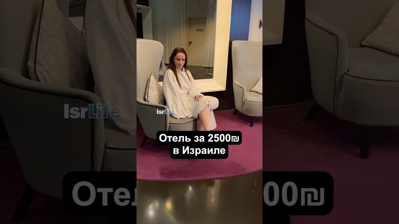 Сколько стоит ночь в одном из самых дорогих отелей в Израиле? #израиль #отеливизраиле
