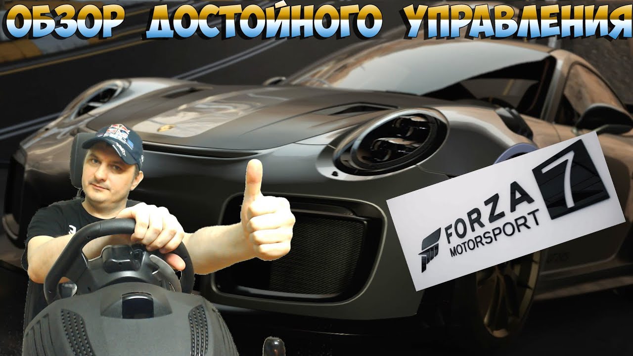 Forza Motorsport 7 | Обзор Физики и Управления на Игровом Руле