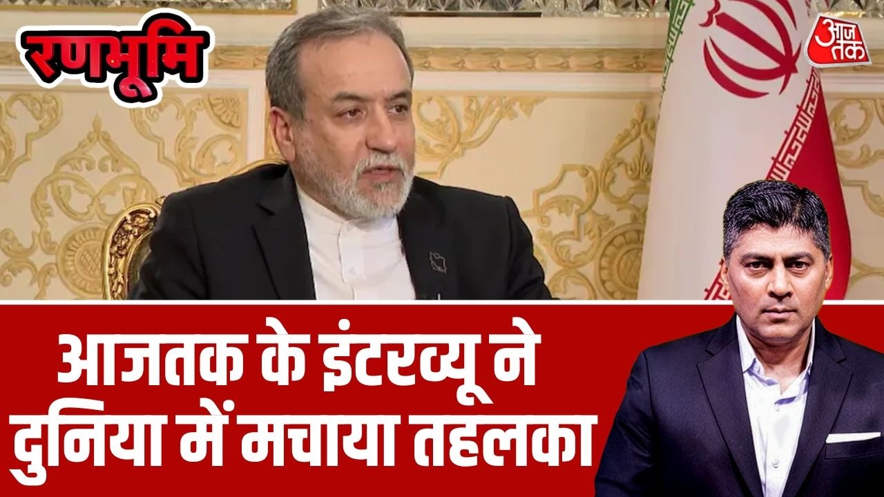 Abbas Araghchi Interview: Iran युद्ध और शांति दोनों के लिए तैयार- Abbas Araghchi | US-Iran Tension