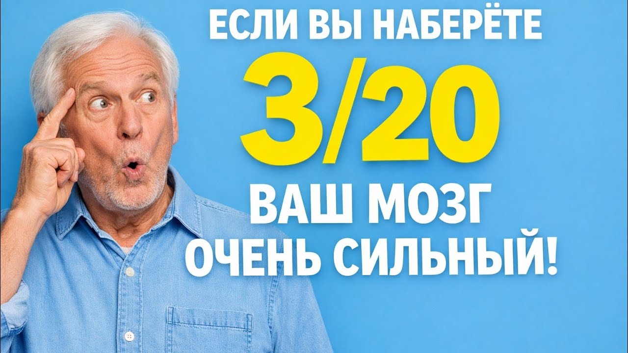 Если вы наберёте 3 из 20 — ваш мозг очень сильный 🧠💥 | Сложный тест