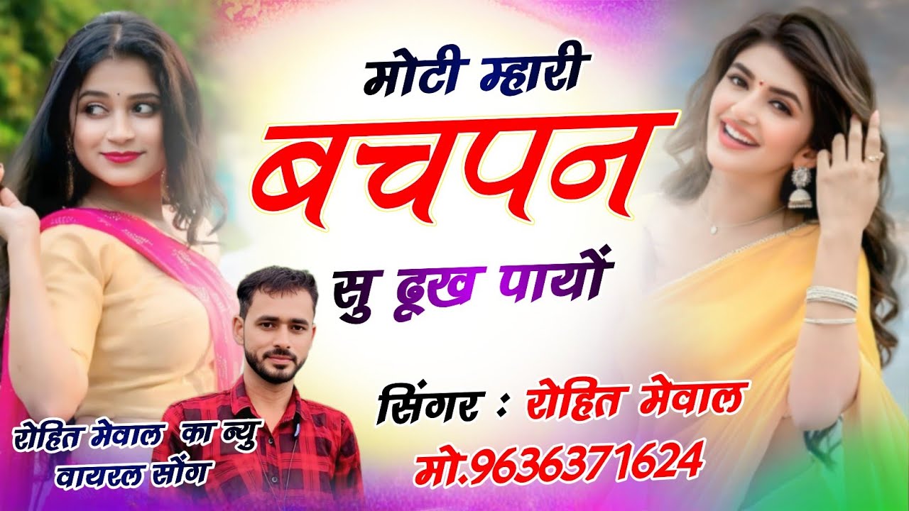 NEW MEENA GEET // मोटी म्हारी बचपन सु ढूख पायों अब विश्वास थारो छ // रोहित मेवाल कालैड 2026