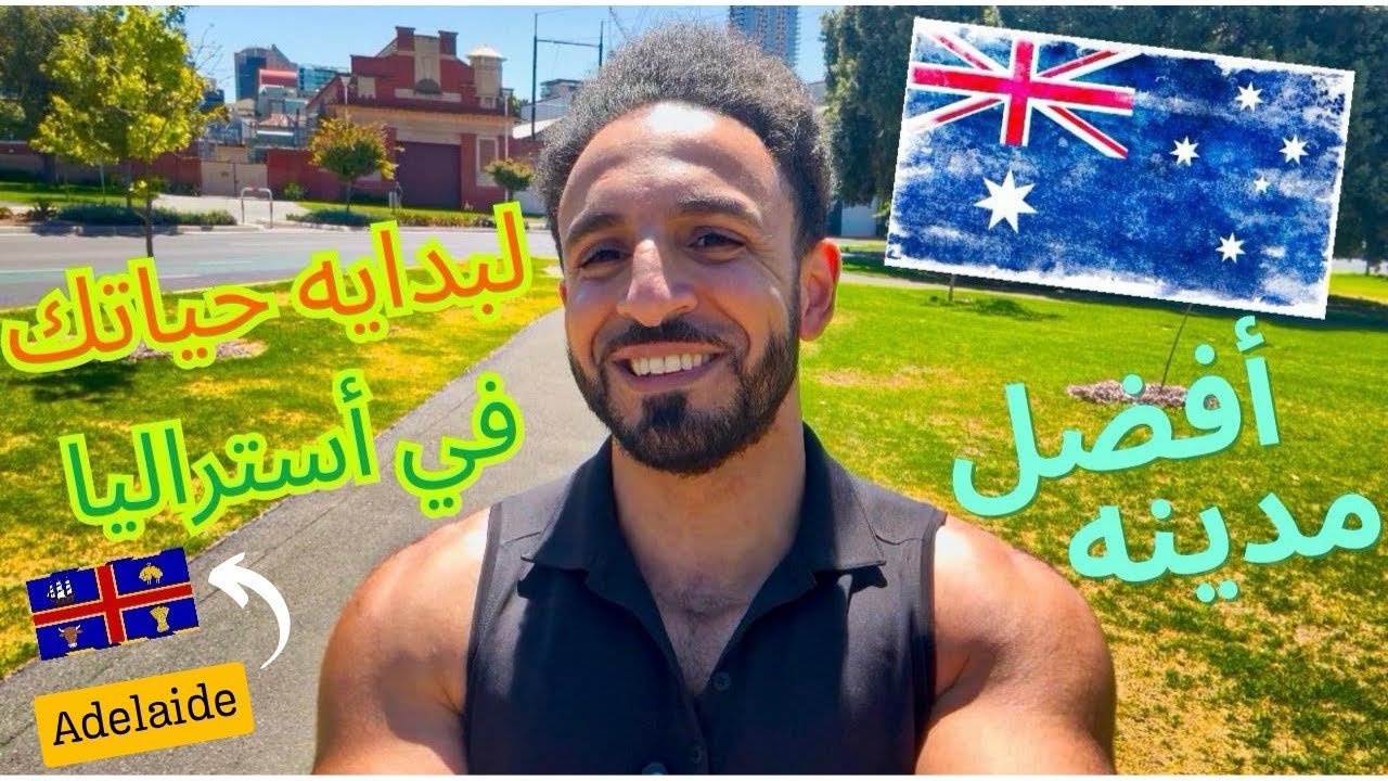 اسباب و مزايا تخليك تختار مدينه Adelaide عشان تبدأ فيها حياتك في أستراليا 🇦🇺 