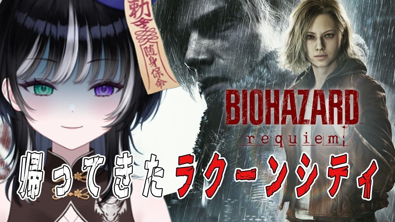 【BIOHAZARD requiem】帰ってきたラクーンシティで...レオンたちは？《キョンシー監視 Vtuber ネタバレ注意 閲覧注意》