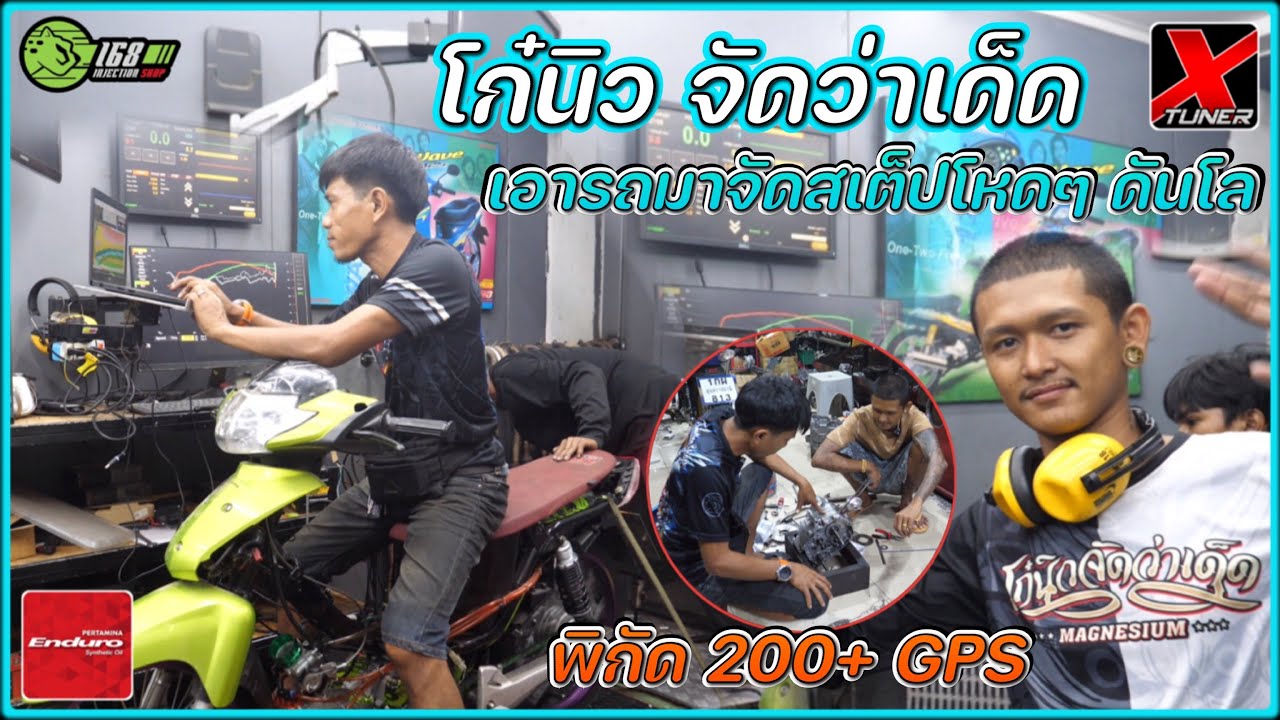 เช็ตรถหมอบ โก๋นิว โคตรโหด 200+ ต้องมี