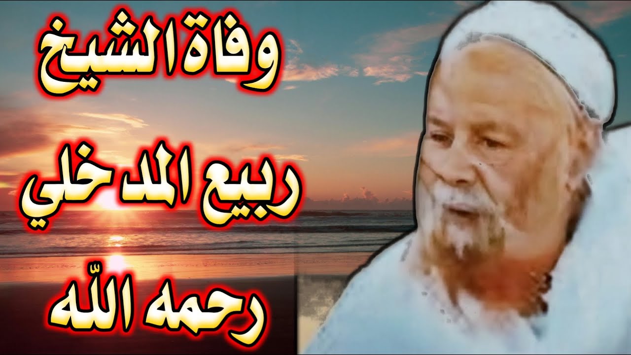 وفاة الشيخ ربيع المدخلي ، من هو الشيخ ربيع بن هادي المدخلي ، نبذة عن حياة الشيخ