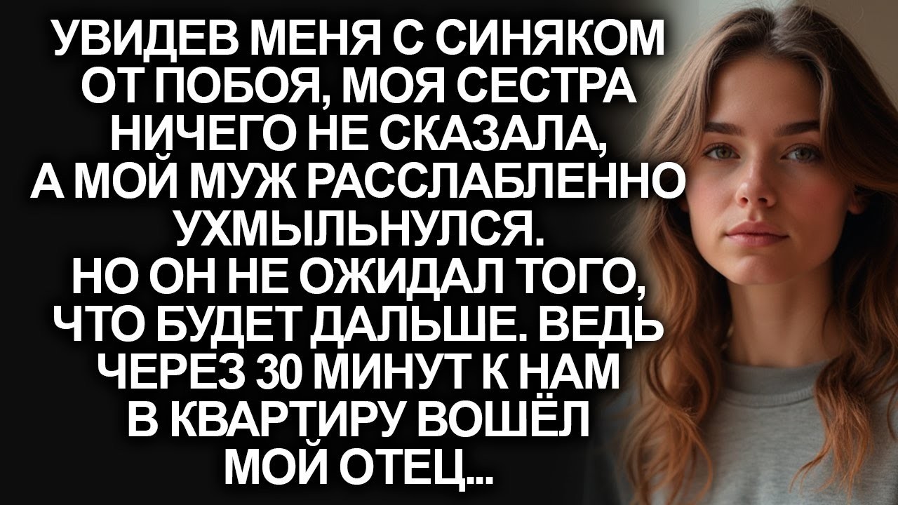 Увидев меня с синяком от побоя, моя сестра ничего не сказала. Но когда в квартиру вошёл мой отец…