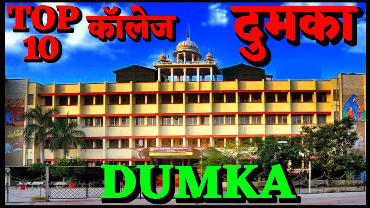 Top ten colleges in dumka. Best College in dumka. Engineering colleges in dumka. MBA in dumka.