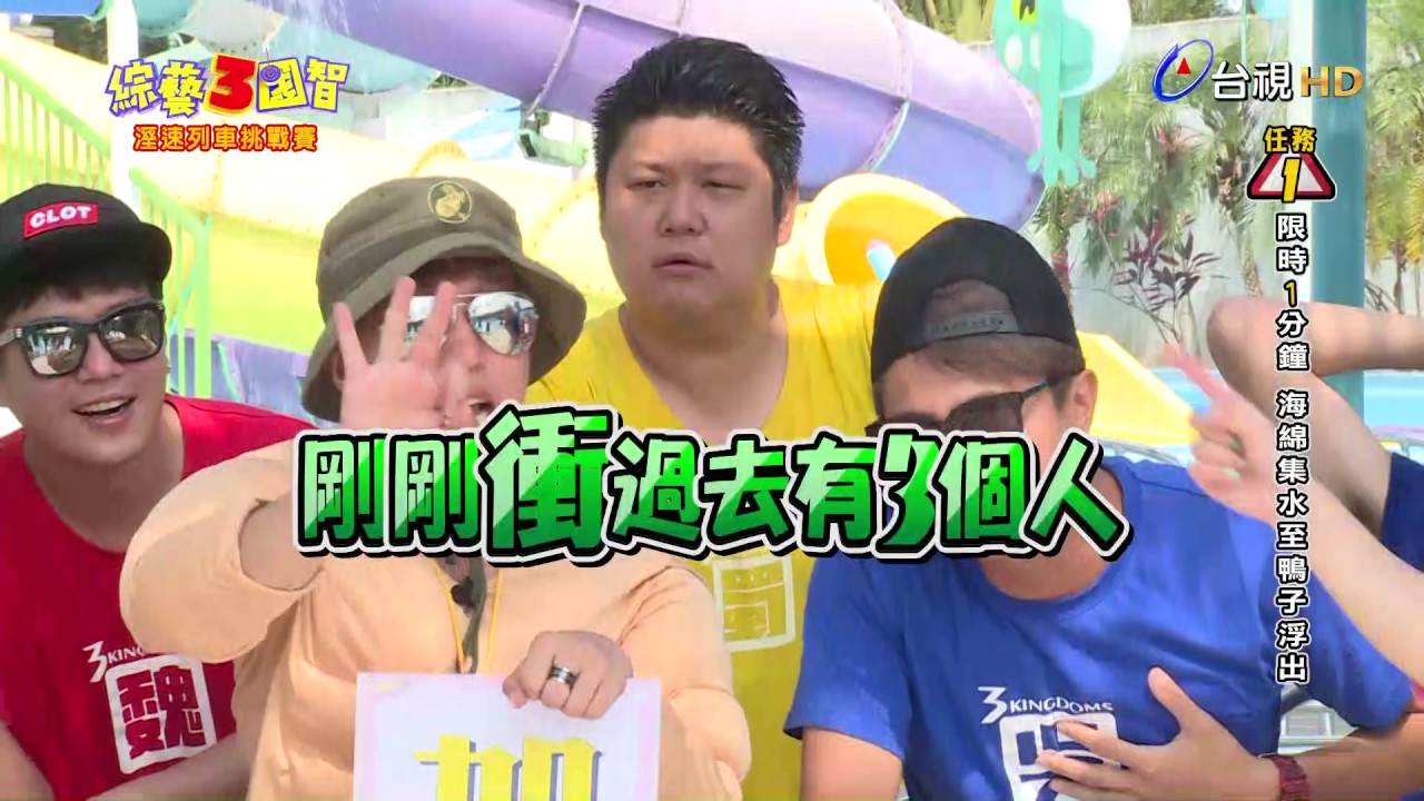 綜藝3國智  第034集 3KINGDOMS 【濕速列車挑戰賽】 20170805