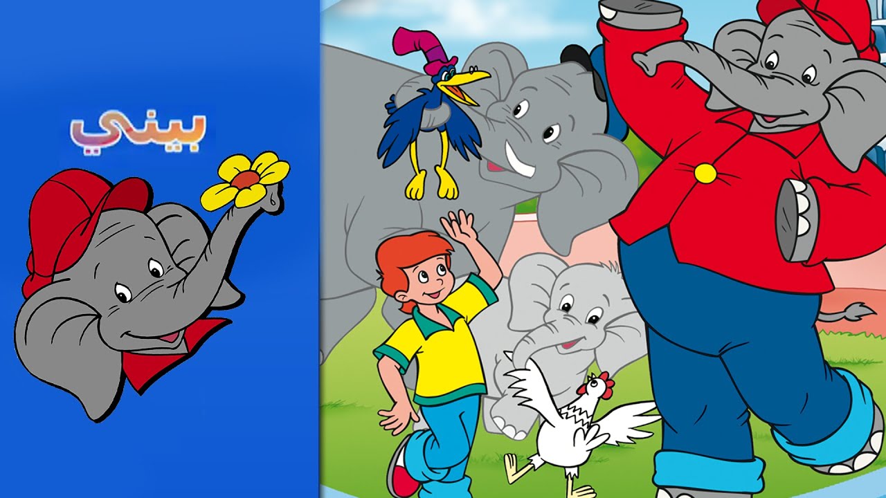 Benny the Elephant - عيد ميلاد بيني BENJAMIN'S BIRTHDAY