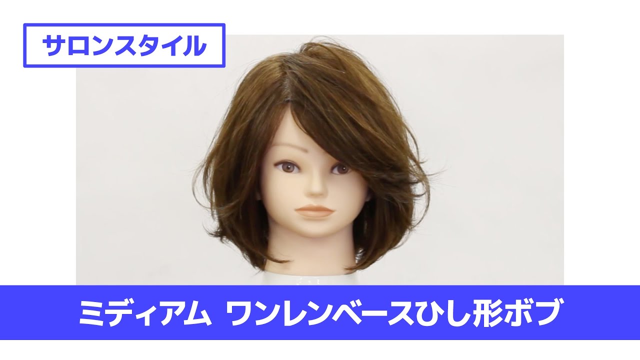 ［切り方解説］カット講習 ミディアムワンレンひし形
