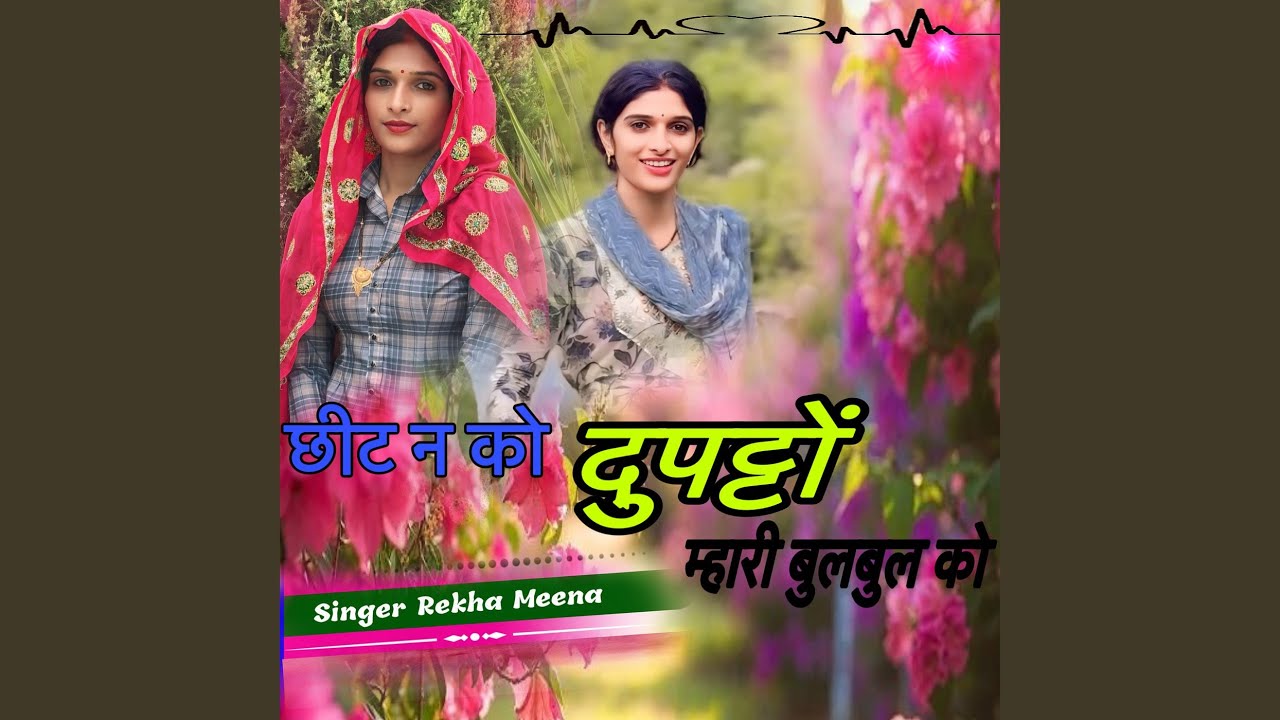 छीट न को दुपट्टों म्हारी बुलबुल को