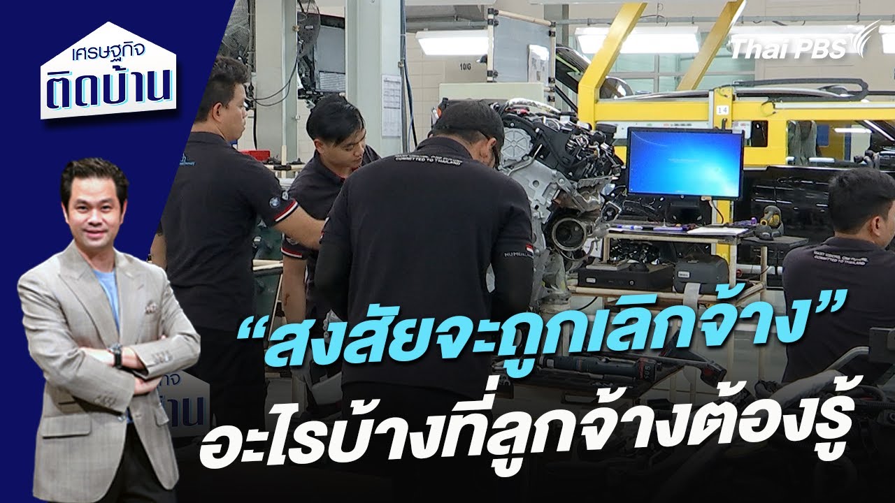 “สงสัยจะถูกเลิกจ้าง” อะไรบ้างที่ลูกจ้างต้องรู้ | เศรษฐกิจติดบ้าน