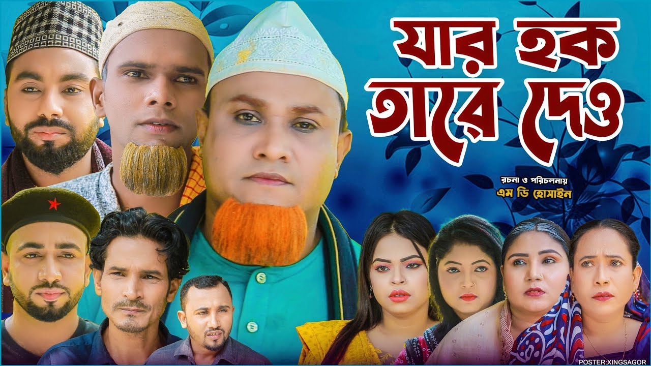 যার হক তারে দেও | সিলেটি নাটক | Jar Hok Tare Dew | Sylheti Natok 2026 | Kotai Miah  Natok | Montaz