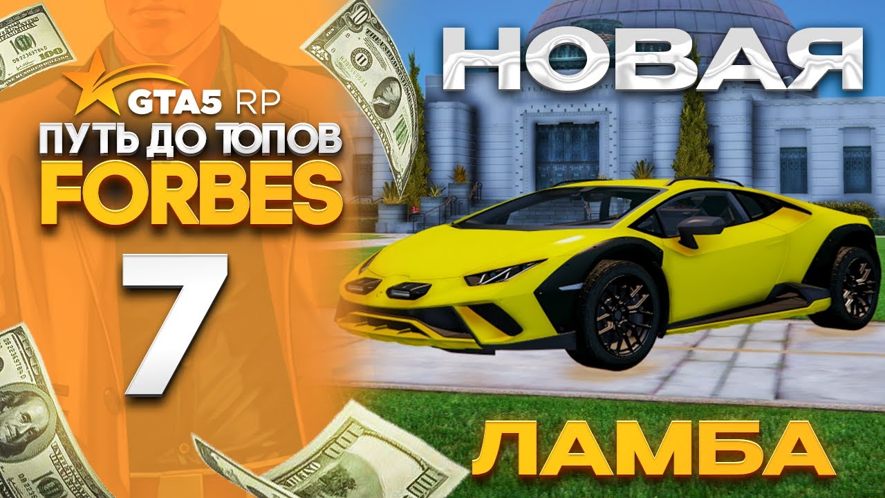 КУПИЛ НОВУЮ ЛАМБУ ЗА 150.000 ЛЕДЕНЦОВ ! ПУТЬ ДО ТОПОВ FORBES на GTA 5 RP REDWOOD #7