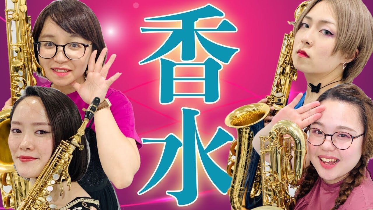 【サックス四重奏】香水/瑛人【初見】
