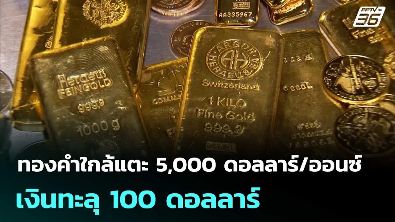 ทองคำใกล้แตะ 5,000 ดอลลาร์/ออนซ์ เงินทะลุ 100 ดอลลาร์ | เข้มข่าวค่ำ | 24 ม.ค. 69