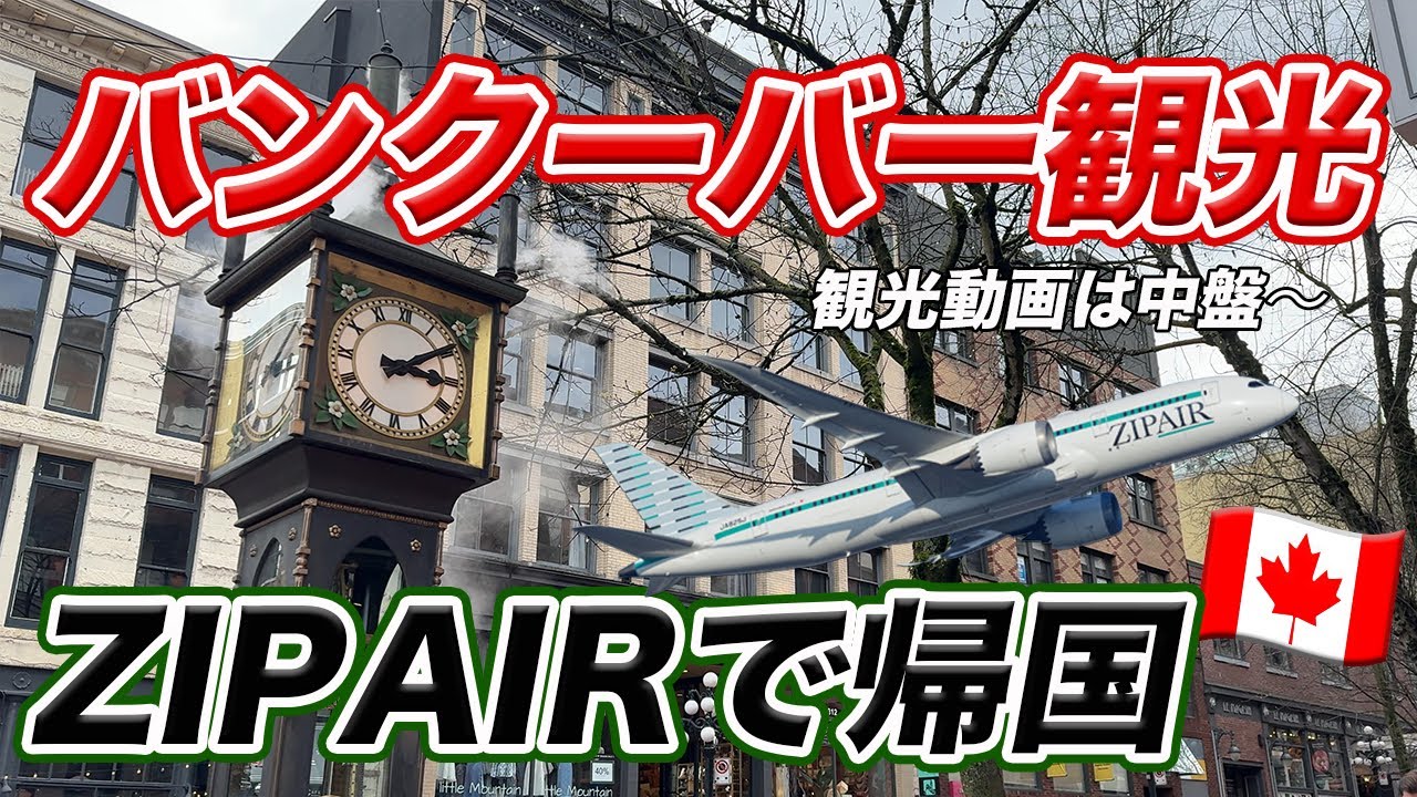 【観光＆帰国】カナダ・バンクーバー🇨🇦市内観光とZIPAIRでの帰国模様をお届け！