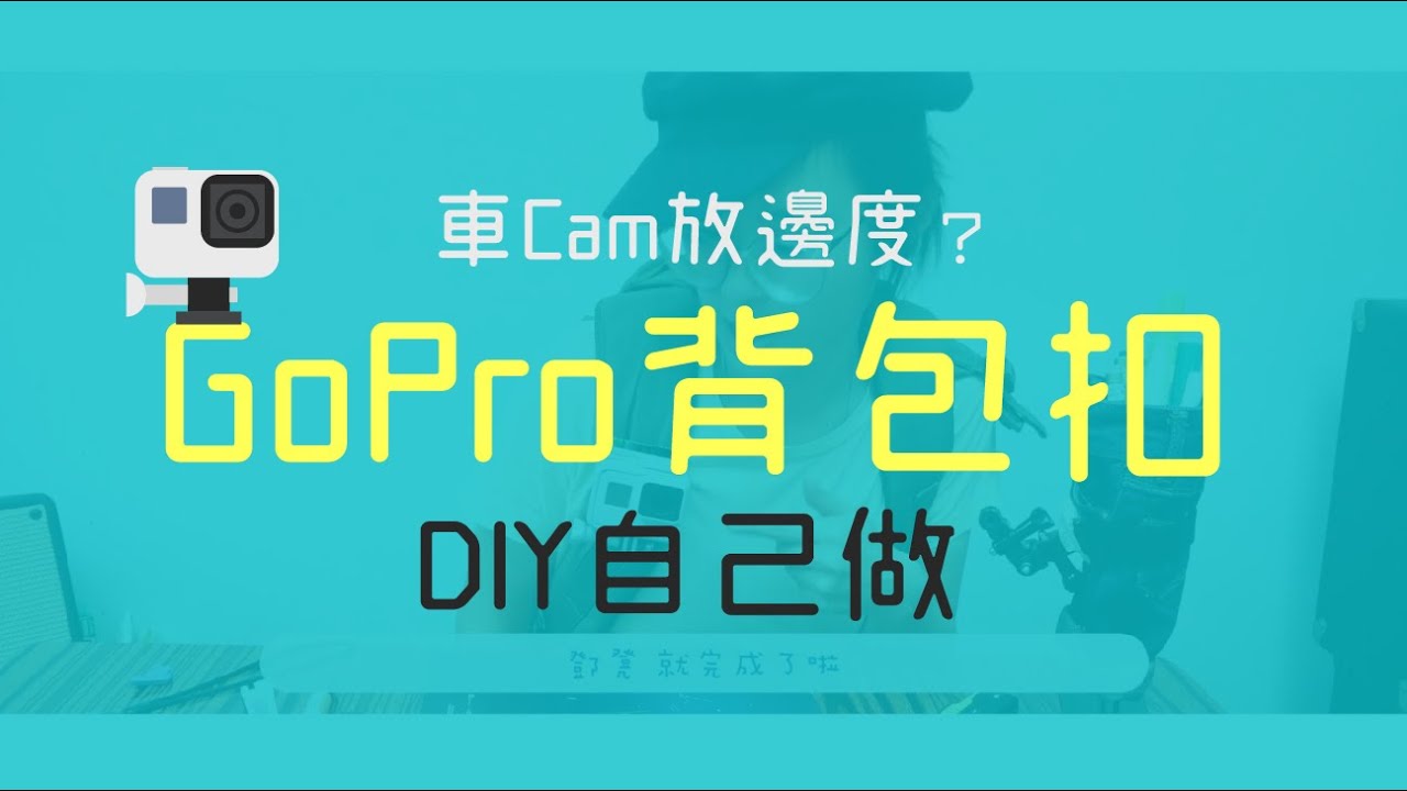 #電單車車Cam 之GoPro Hero 7! 如何DIY #GoPro 背包夾?