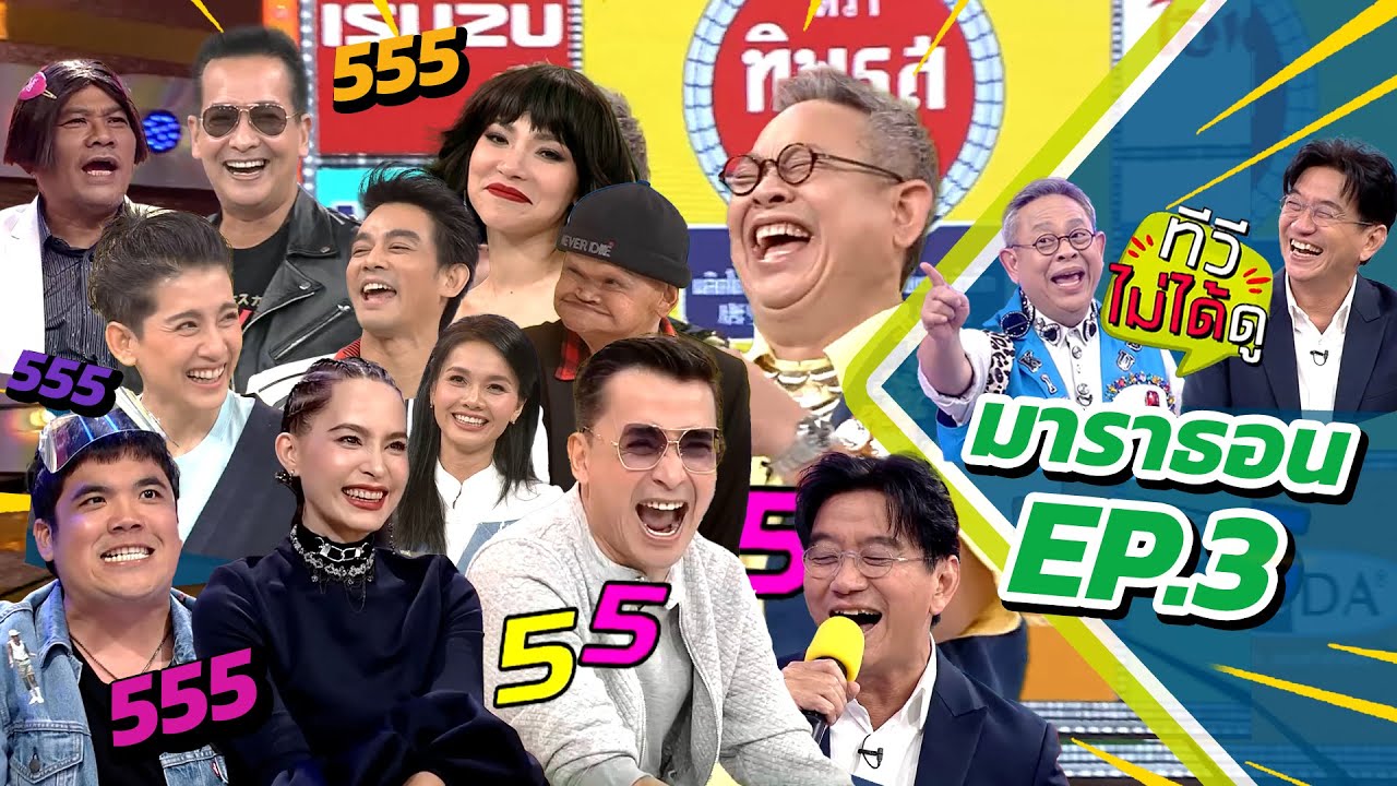 [ ทีวีไม่ได้ดู ] กิ๊กดู๋สงครามเพลง : มาราธอน EP.3