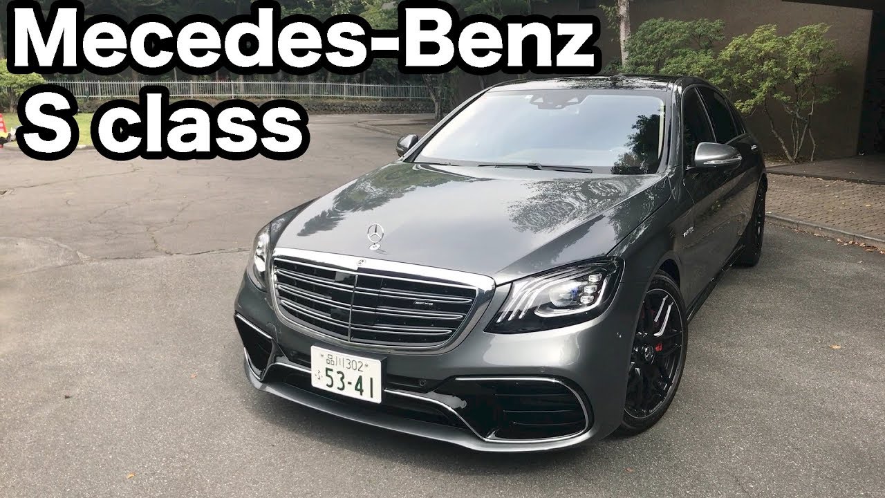 メルセデス・ベンツSクラス（S560Long4MATIC & AMG S63 4MATIC+）試乗