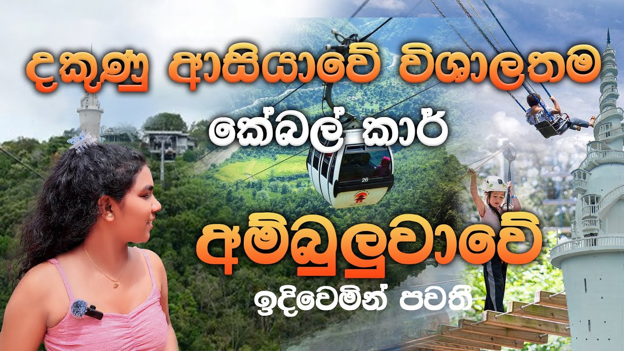 2025 දී අලුත් අම්බුලුවාව |ලංකාවේත් දැන් කේබල් කාර් |2025 Ambuluwawa New Look |Cable Car In Sri Lanka