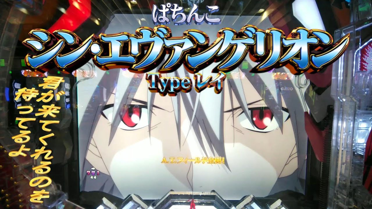 パチンコ【Pシン・エヴァンゲリオンTypeレイ】【＃15】エヴァとは完全に別物なんだね。面白ければ何でもよし！