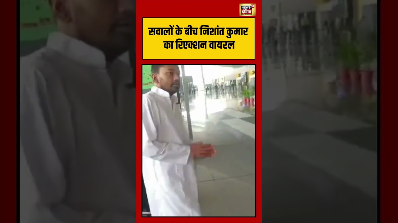Nishant Kumar Viral Video: Nishant Kumar's reaction amidst questions goes viral #biharnews #shorts