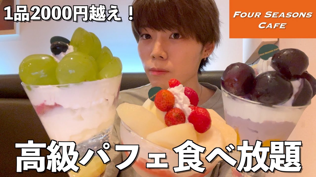 [大食い]１つ2000円以上するパフェを食べ放題！時間一杯まで食べまくる独身男 [フォーシーズンズカフェ] [日常vlog]