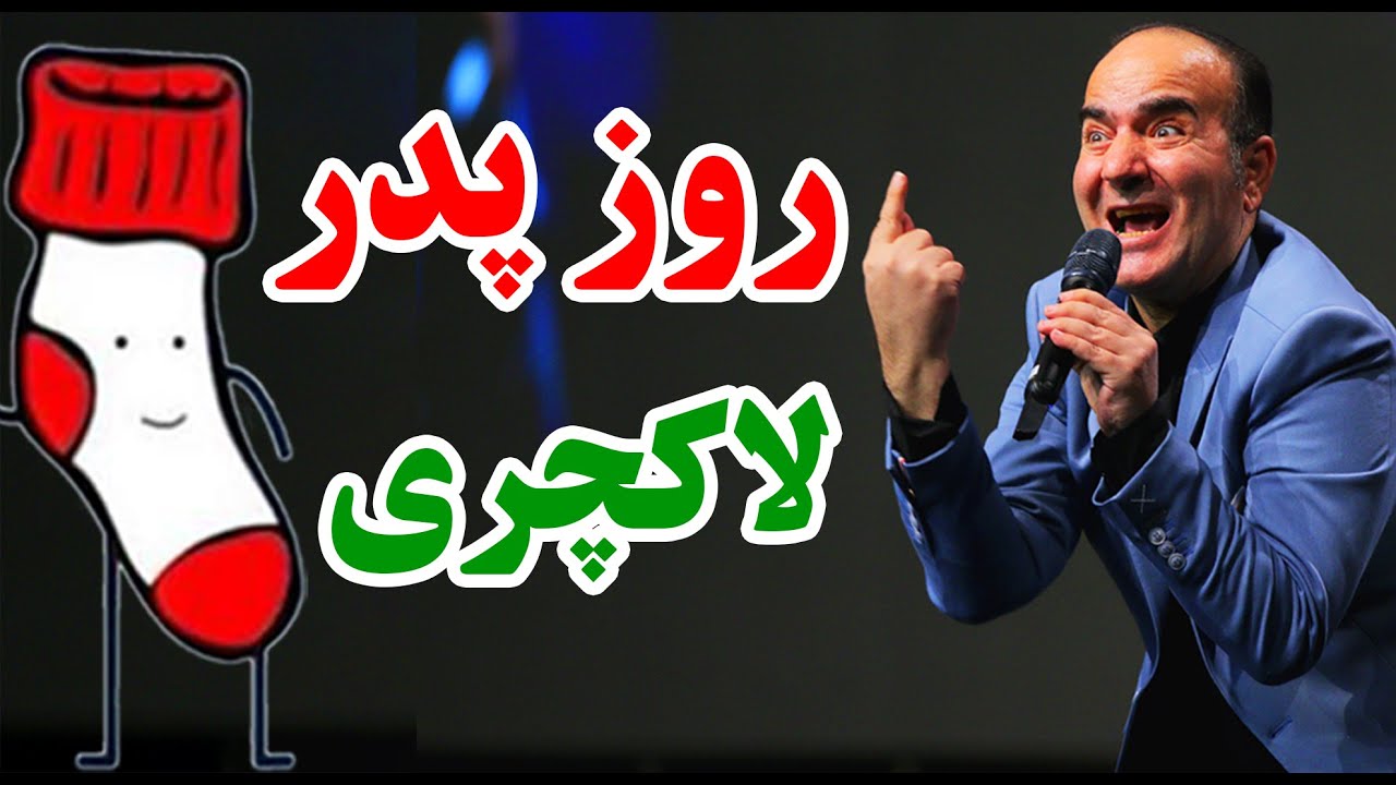 حسن ریوندی - شورت و جوراب معیار موفقیت باباست؛ گرفتی یعنی بردی! | Hasan Reyvandi - Concert 2025