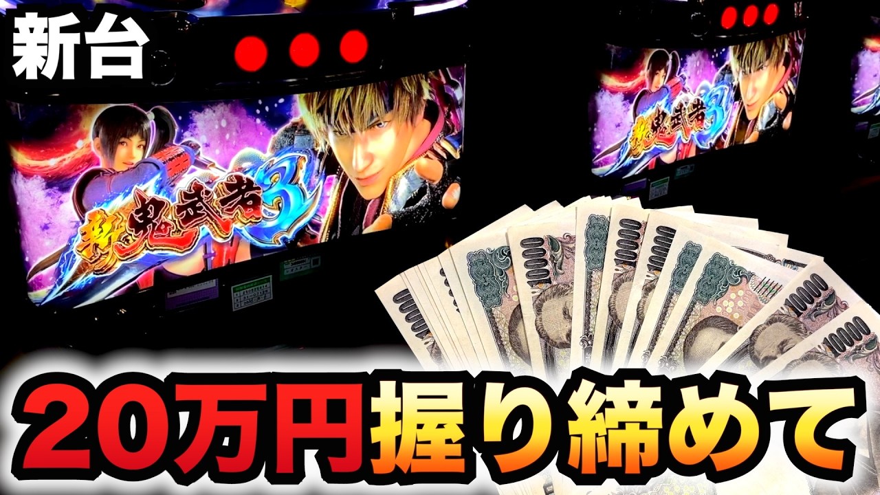 【開店～閉店】新鬼武者３に20万円握り締めて？パチスロ実践#1512