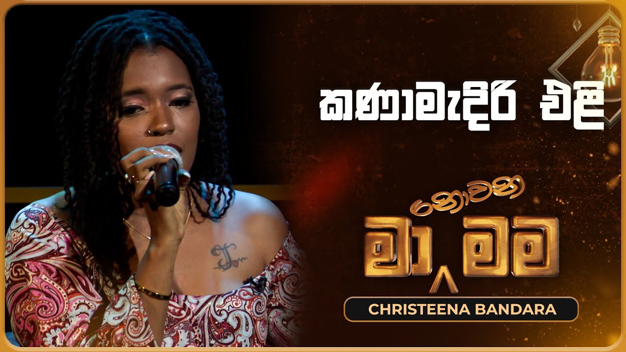 Kanamediri Eli (කණාමැදිරි එළි) | Christeena Bandara | Ma Nowana Mama | TV Derana