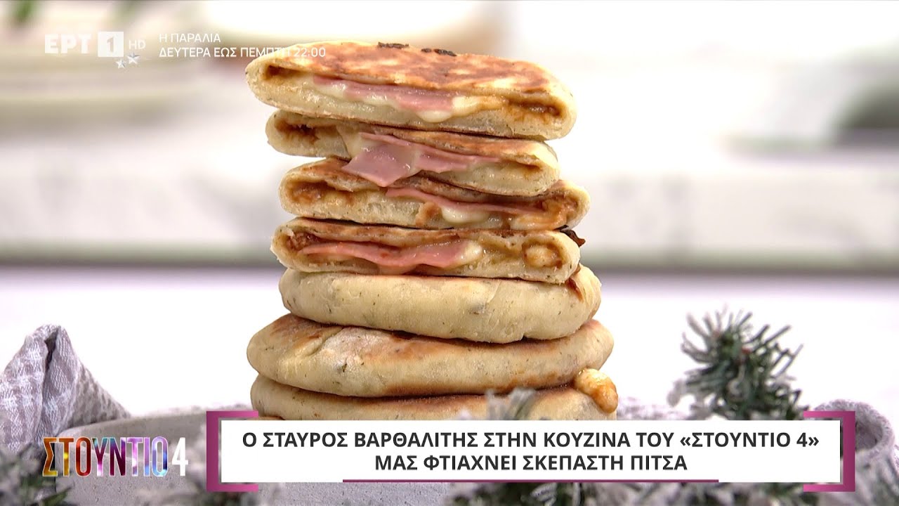 Σκεπαστή Πίτσα | Σταύρος Βαρθαλίτης | ΕΡΤ
