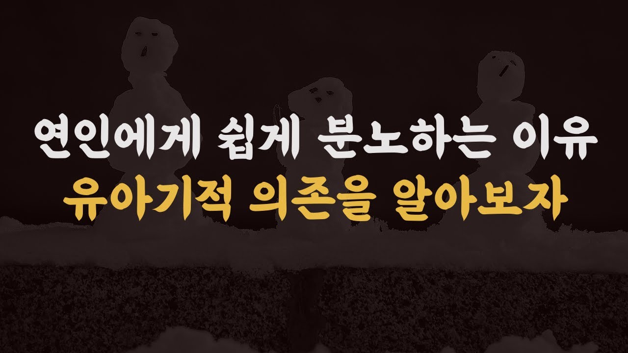 분노, 회피, 차단.. 유아기적 의존에 대해 알아보자.