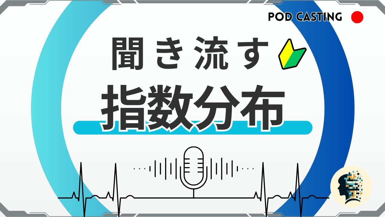 【指数分布】聞き流して学ぶデータサイエンス｜ワイブル分布とガンマ分布の関係も解説