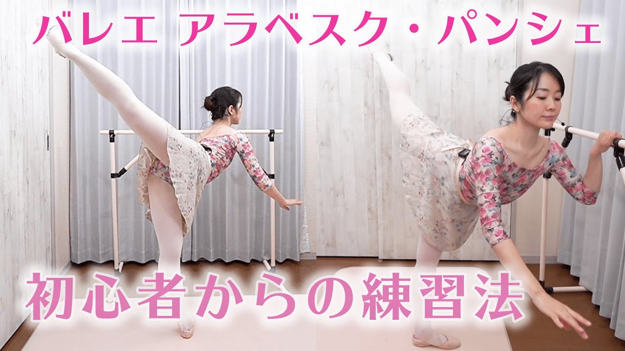 バレエ「アラベスク・パンシェ」初心者からの練習＆上半身をきれいにするコツ