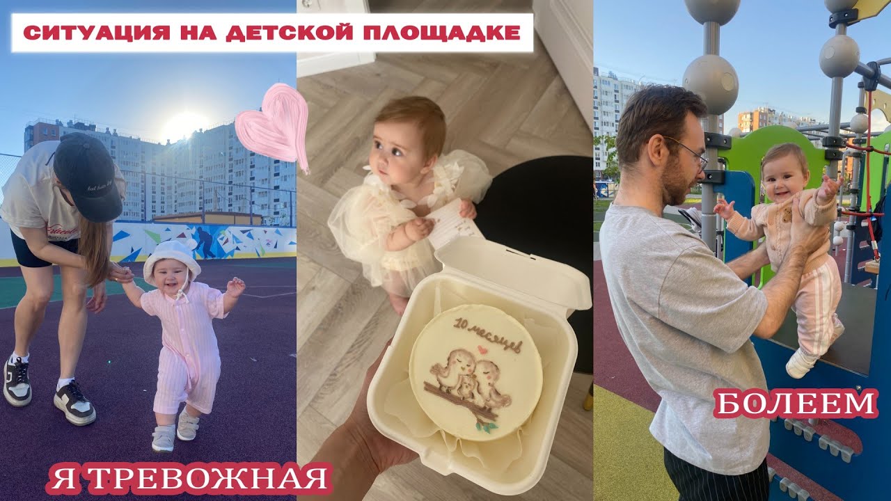 СИТУАЦИЯ НА ДЕТСКОЙ ПЛОЩАДКЕ 🤯 Я ТРЕВОЖНАЯ 😢 АМЕЛИИ 10 МЕСЯЦЕВ 💖 РАЗБИРАЕМ БАЛКОН и БОЛЕЕМ 😭