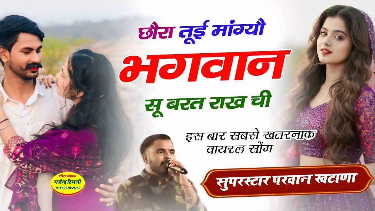 Song (1277) फुल वायरल सोंग | छौरा तूई मांग्यौ भगवान सूबरत राख ची !! Singer Parwan khatana New Song 🔥