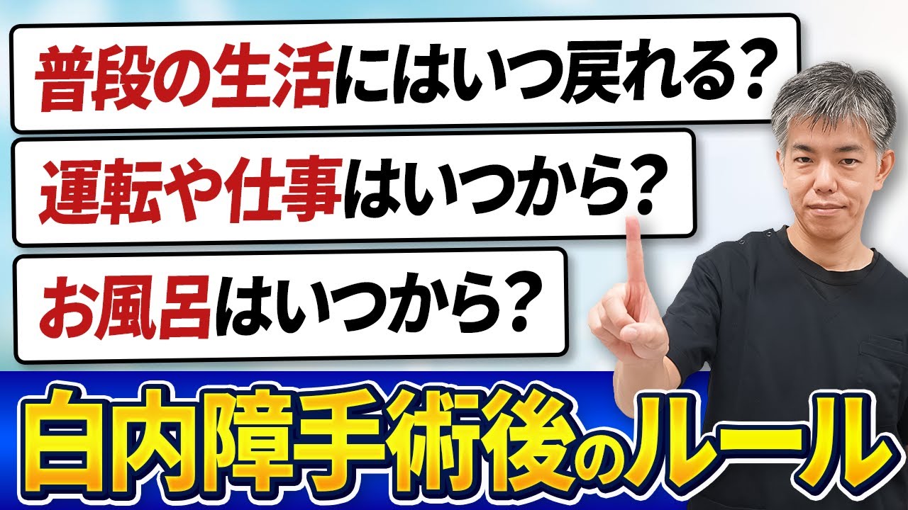 【白内障】手術後ダウンタイム中の過ごし方と生活ルール～普通の生活に戻れるのはいつ？～