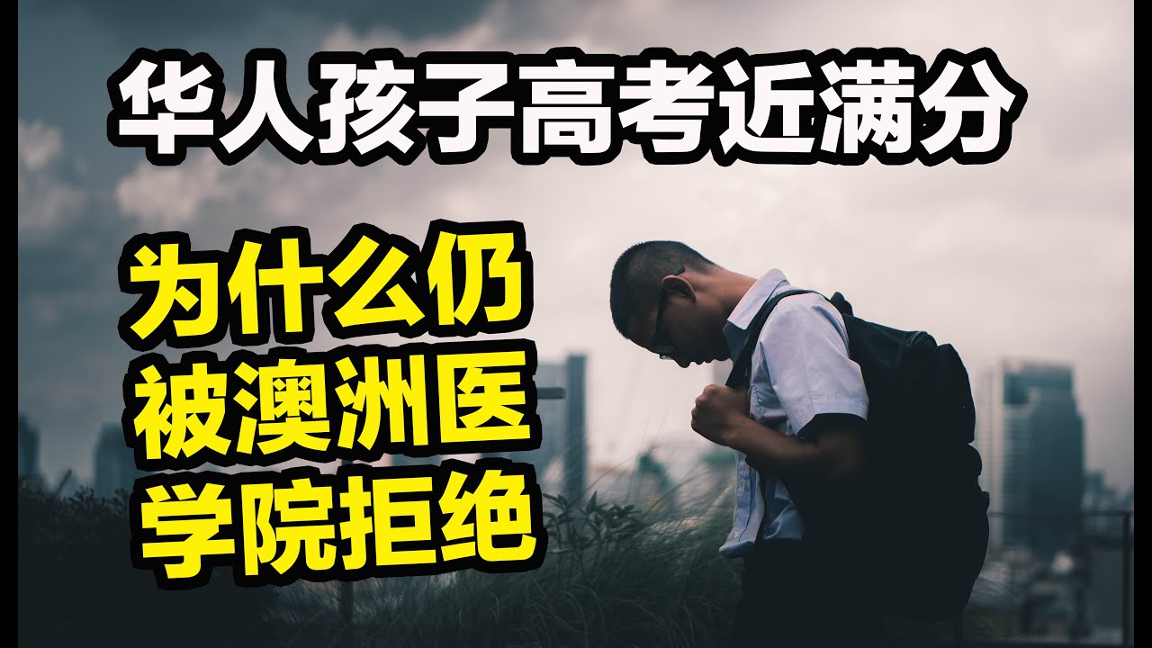 在澳洲当医生有多难？我们华人的重大误区？13分钟告诉你成就医生梦你要知道的干货信息！