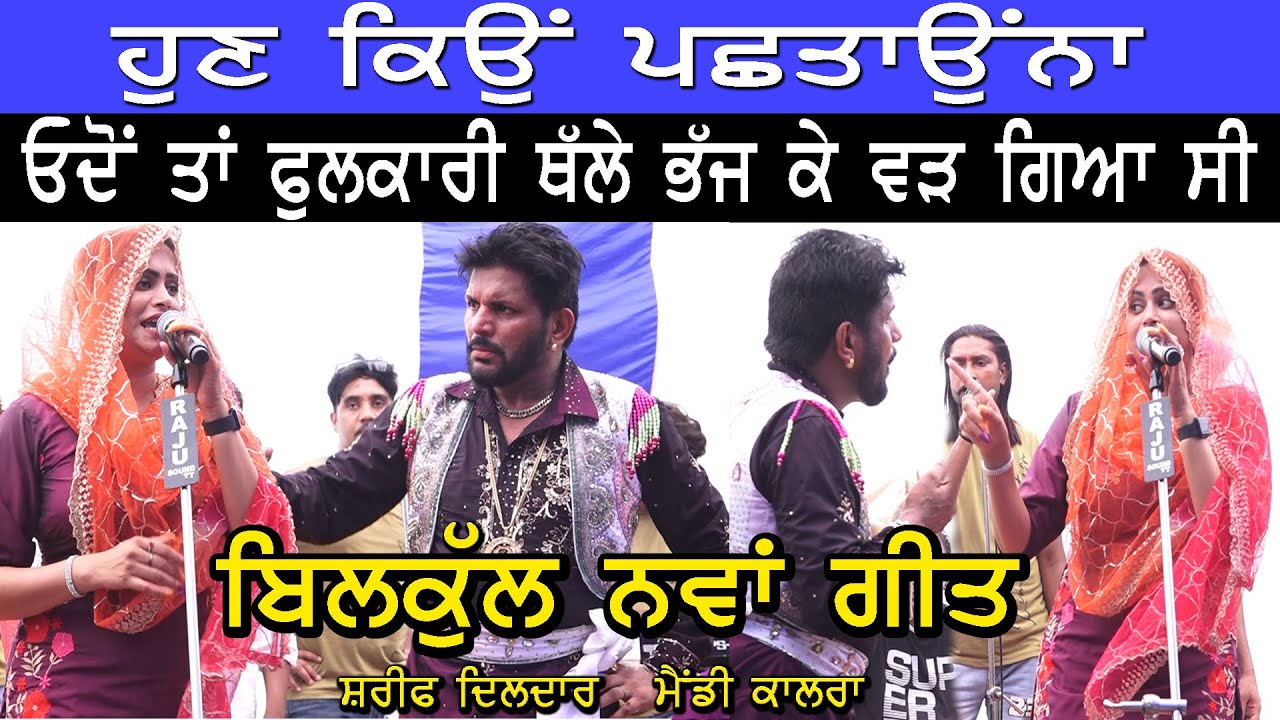 ਫੁਲਕਾਰੀ🔴Sharif dildar / Mandy kalra Fulkari song #punjabisinger #sharifdildar #mandykalra #live
