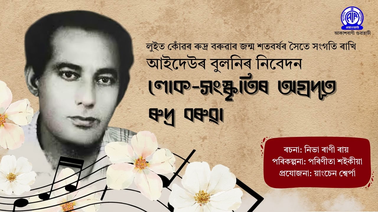 আইদেউৰ বুলনিৰ নিবেদন | লোক-সংস্কৃতিৰ অগ্ৰদূত ৰুদ্ৰ বৰুৱা