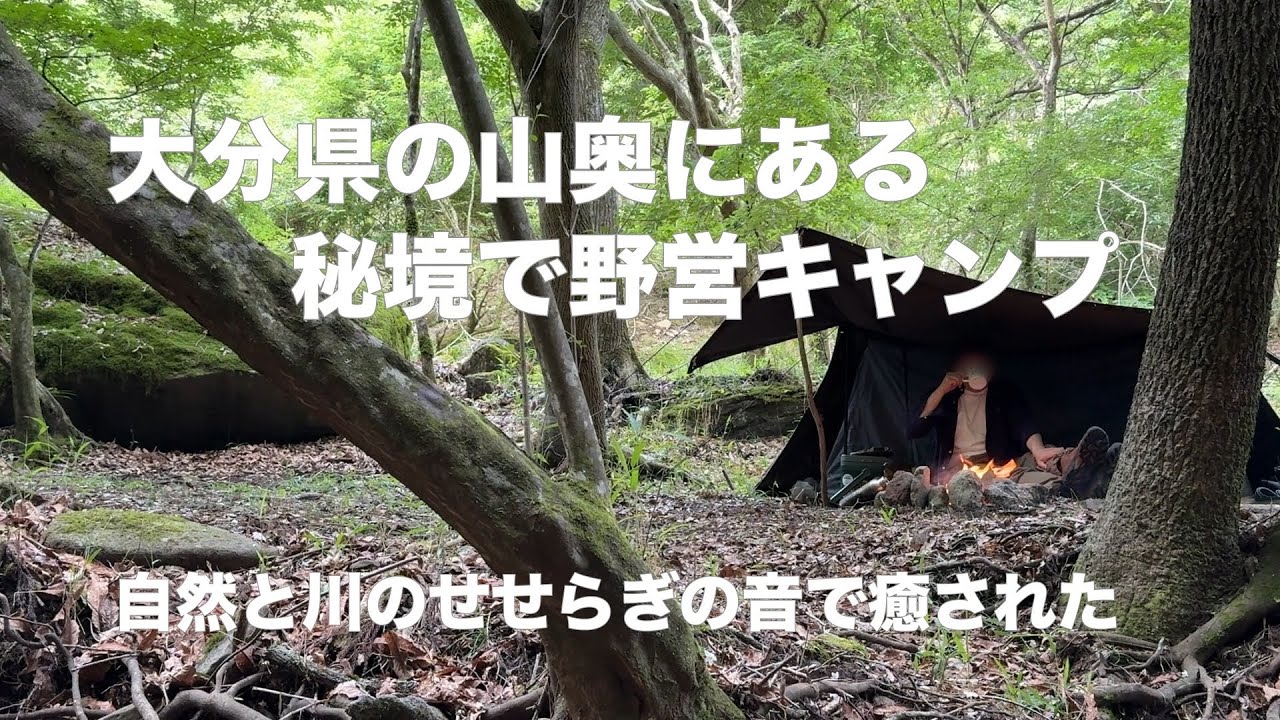 【ソロキャンプ】大分県の山奥にある秘境で野営キャンプ。自然と川のせせらぎの音で癒された。