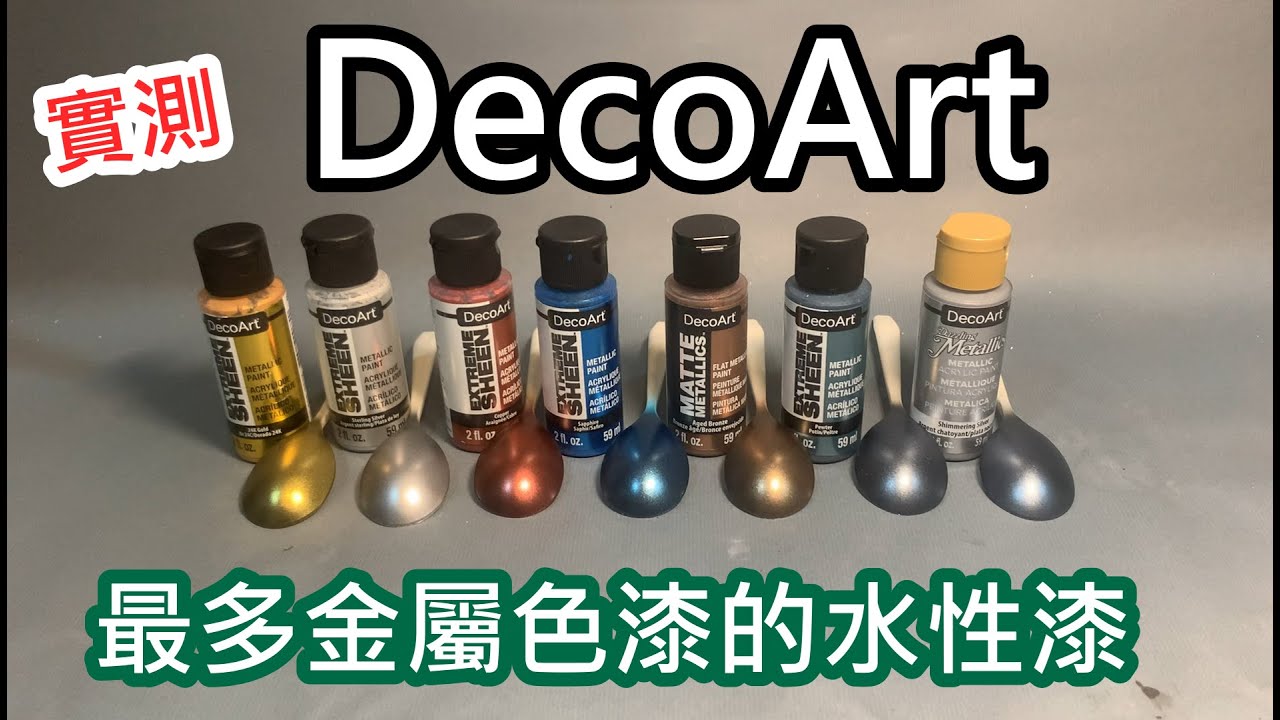 實測-DecoArt有最多款金屬色漆的水性漆