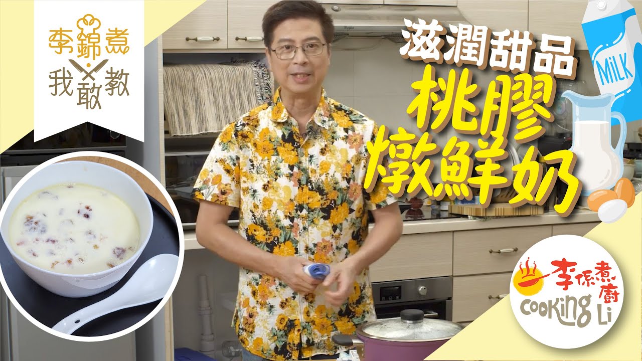 【李錦煮我敢教】EP38 滋潤甜品桃膠燉鮮奶
