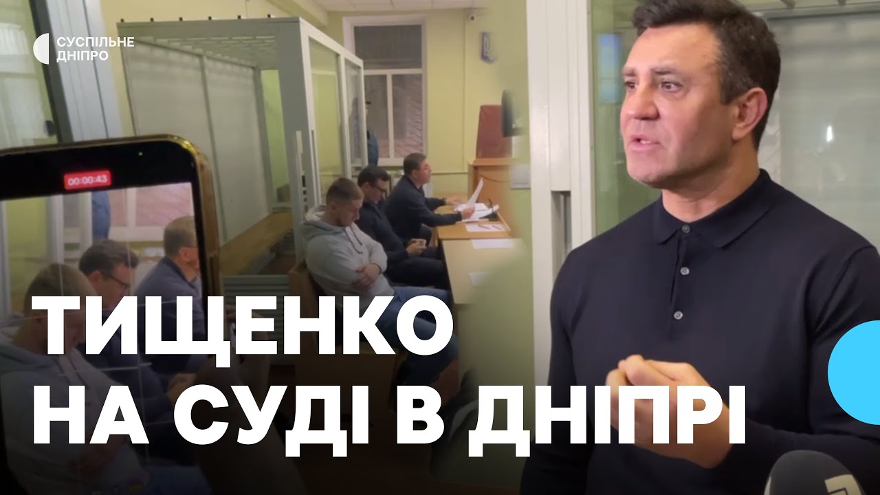 Тищенко вперше з’явився на суді в Дніпрі: потерпілий просить 35 мільйонів моральної компенсації