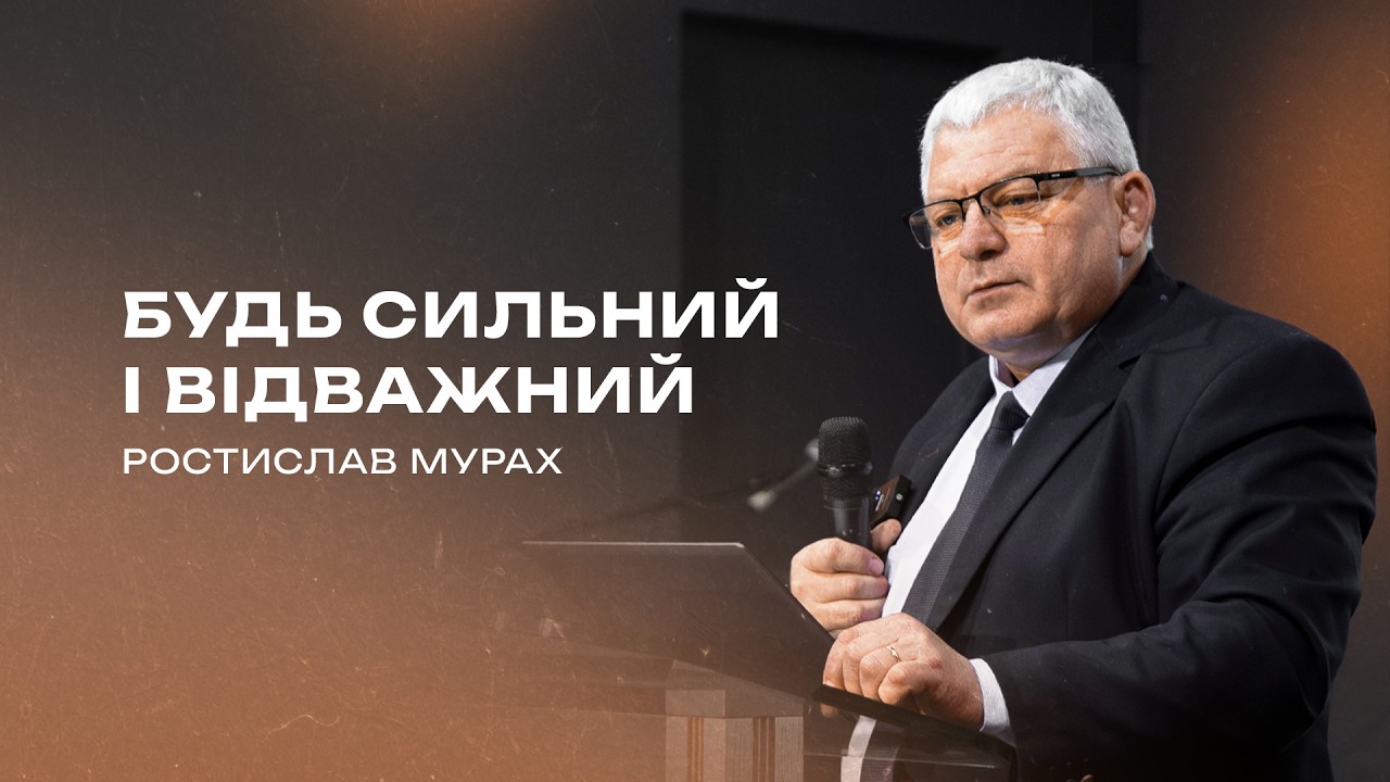 Будь сильний і відважний | Ростислав Мурах - Проповідь