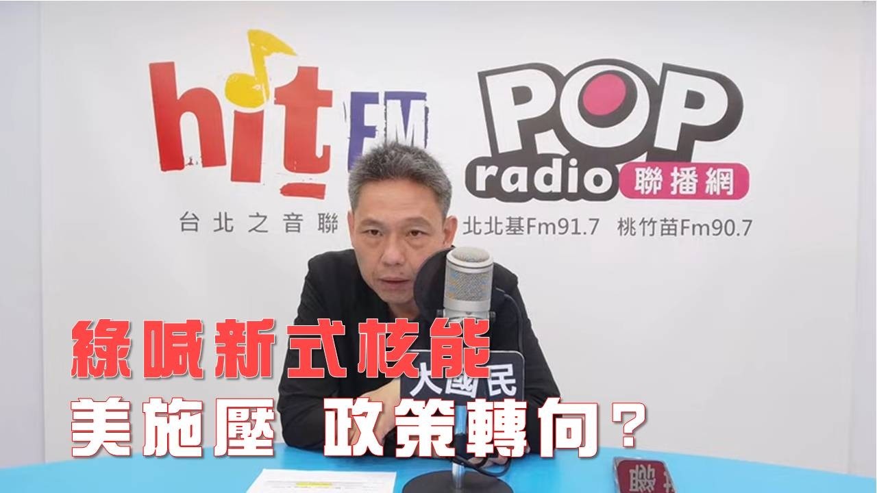 2026-02-12《POP大國民》謝寒冰代班主持 評論新聞時事