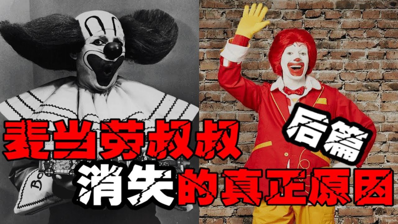 【麦当劳叔叔消失（下集）】究竟是垃圾食品引发的麦当劳吉祥物下架还是小丑恐怖浪潮的崛起。【郑郑得证】